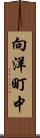 向洋町中 Scroll