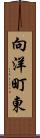 向洋町東 Scroll