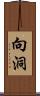 向洞 Scroll