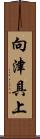 向津具上 Scroll