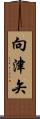 向津矢 Scroll