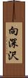 向深沢 Scroll