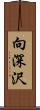 向深沢 Scroll