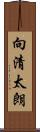 向清太朗 Scroll