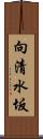 向清水坂 Scroll