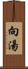 向湯 Scroll