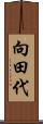 向田代 Scroll