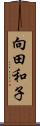 向田和子 Scroll