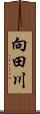 向田川 Scroll