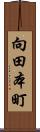向田本町 Scroll