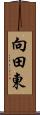 向田東 Scroll