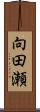 向田瀬 Scroll
