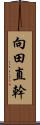 向田直幹 Scroll