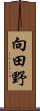 向田野 Scroll