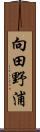 向田野浦 Scroll