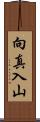 向真入山 Scroll