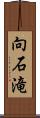 向石滝 Scroll