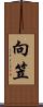 向笠 Scroll