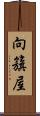 向籏屋 Scroll