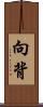 向背 Scroll