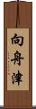 向舟津 Scroll