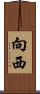 向西 Scroll