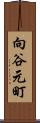 向谷元町 Scroll