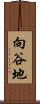 向谷地 Scroll