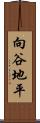 向谷地平 Scroll