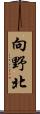 向野北 Scroll