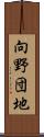 向野団地 Scroll