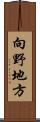 向野地方 Scroll