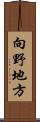 向野地方 Scroll