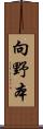 向野本 Scroll