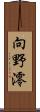 向野澪 Scroll