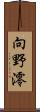 向野澪 Scroll