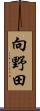向野田 Scroll