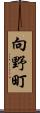 向野町 Scroll