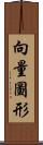 向量圖形 Scroll