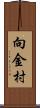 向金村 Scroll