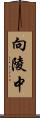 向陵中 Scroll