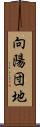 向陽団地 Scroll