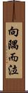 向隅而泣 Scroll