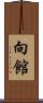 向館 Scroll