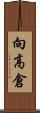 向高倉 Scroll