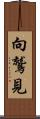 向鷲見 Scroll