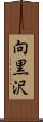 向黒沢 Scroll