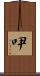 吚 Scroll