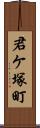 君ケ塚町 Scroll