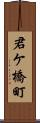君ケ橋町 Scroll